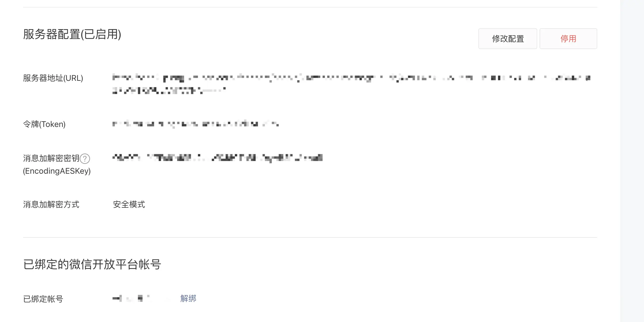 微信公众平台配置项