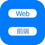 web前端早读君的个人资料头像