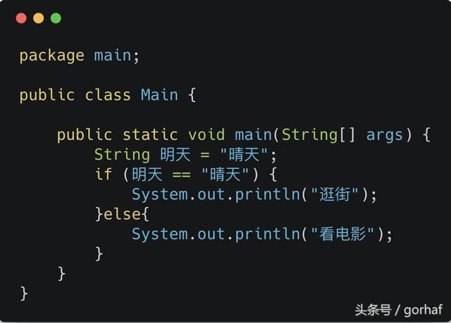“全栈2019”Java第二十二章：控制流程语句中的决策语句if-else