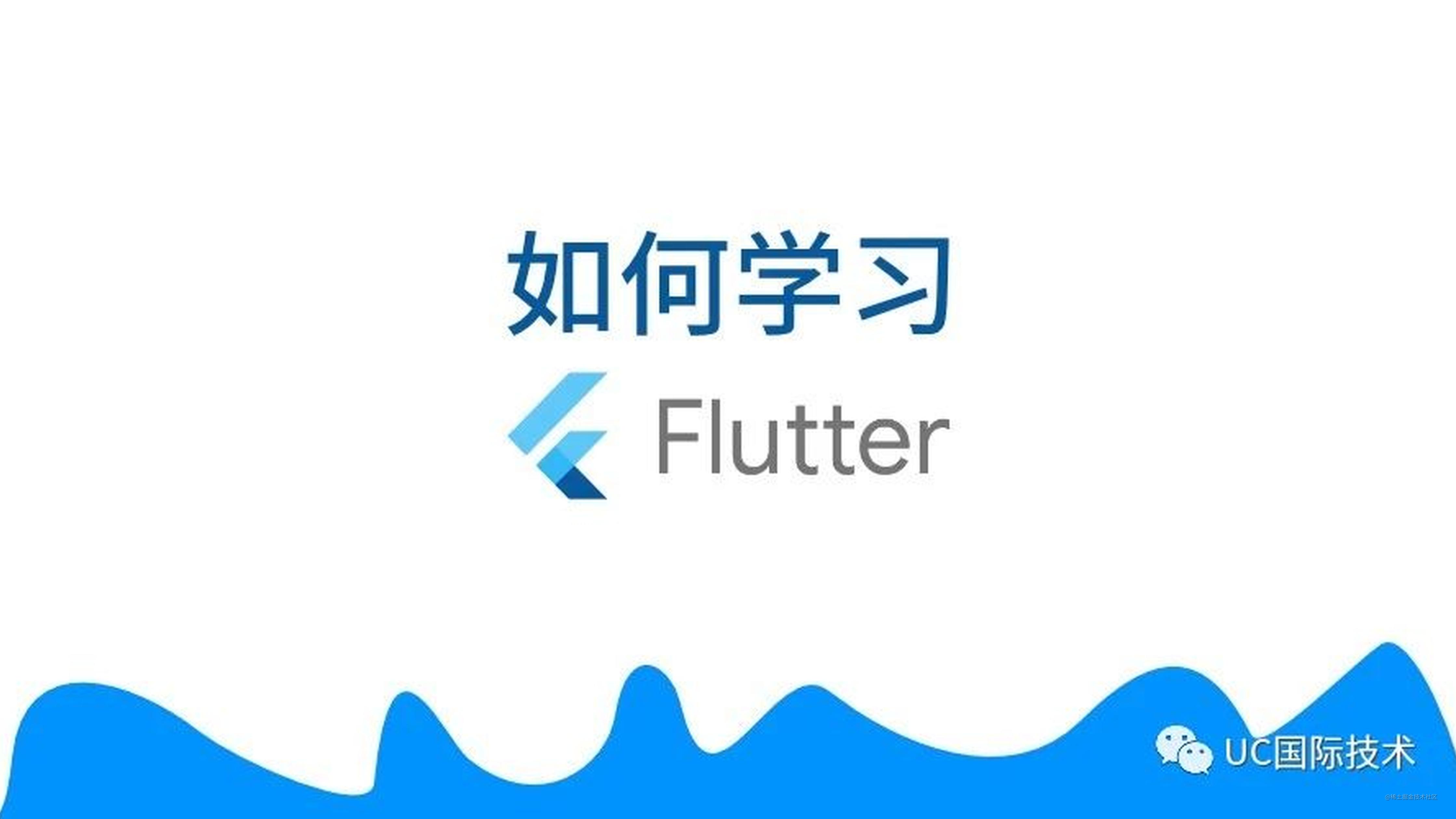 我想学 Flutter，但是我不知道应该如何开始？