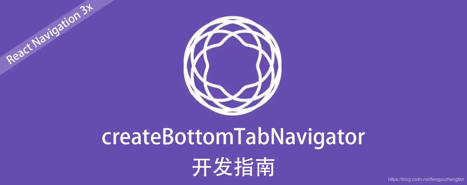 createBottomTabNavigator开发指南