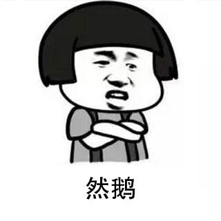 然鹅