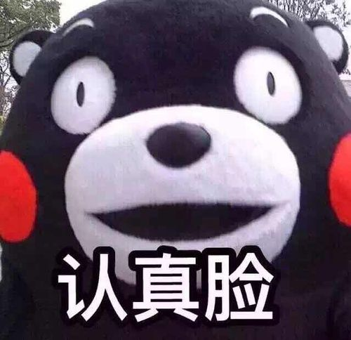 认真