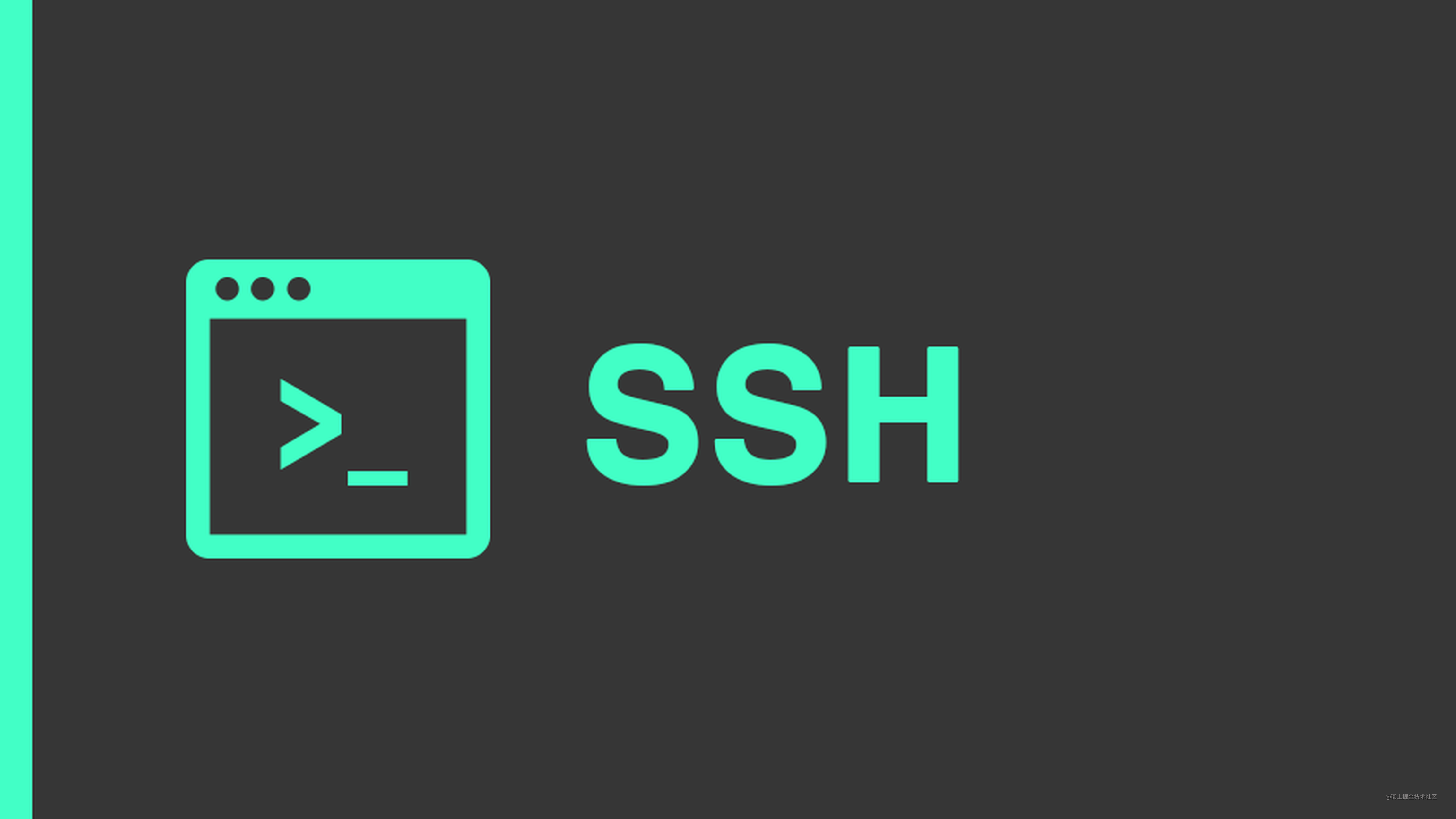 告诉你 ssh 的常见使用场景和配置