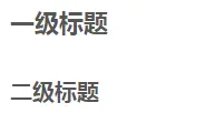 分级标题-写法一效果展示