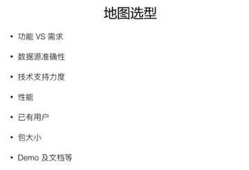 海外地图选型考察点