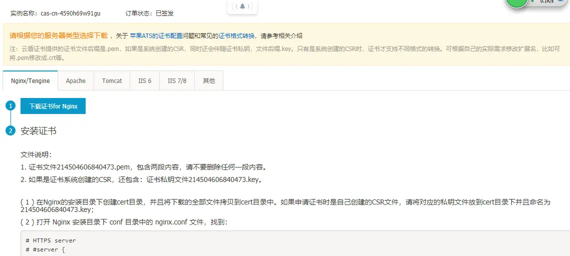 证书下载和配置样例