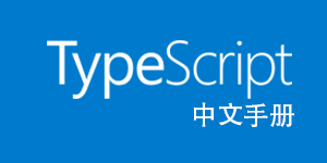TypeScript 中文手册