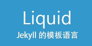Liquid - Jekyll 的模板语言。