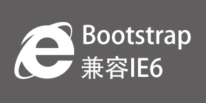 Bootstrap IE6兼容方案