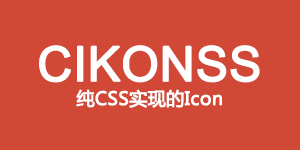 纯 CSS 实现的 Icon