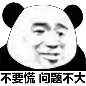 配置出错了怎么办