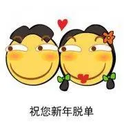 新年快乐