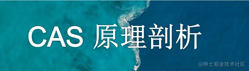 JavaCAS原理剖析