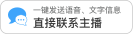 一键发送语音、文字信息 直接联系主播