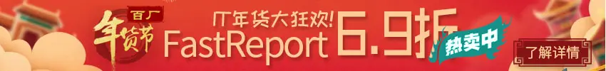FastReport正版授权6.9折优惠
