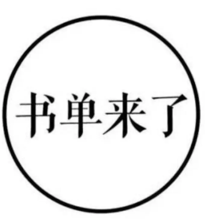 书单来了.jpeg