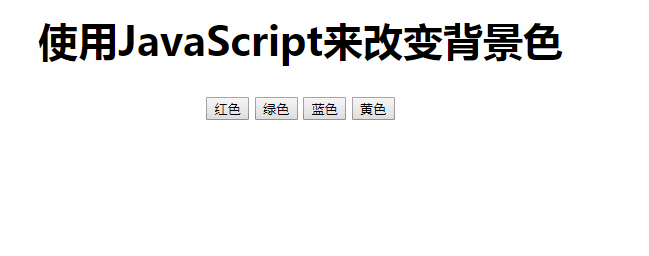 使用JavaScript来改变背景色