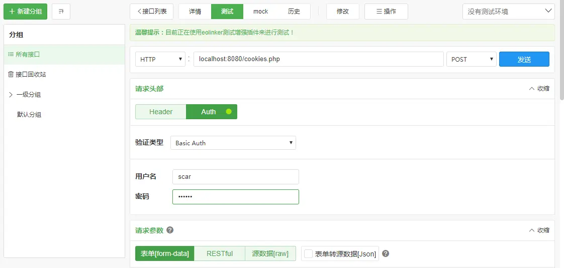 使用eoLinker的Basic验证