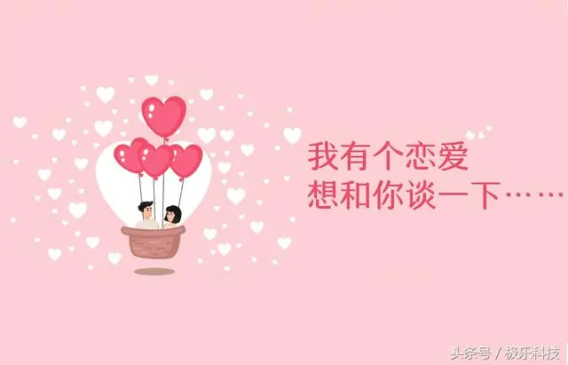 情人节到了，我有个恋爱想和你谈一下