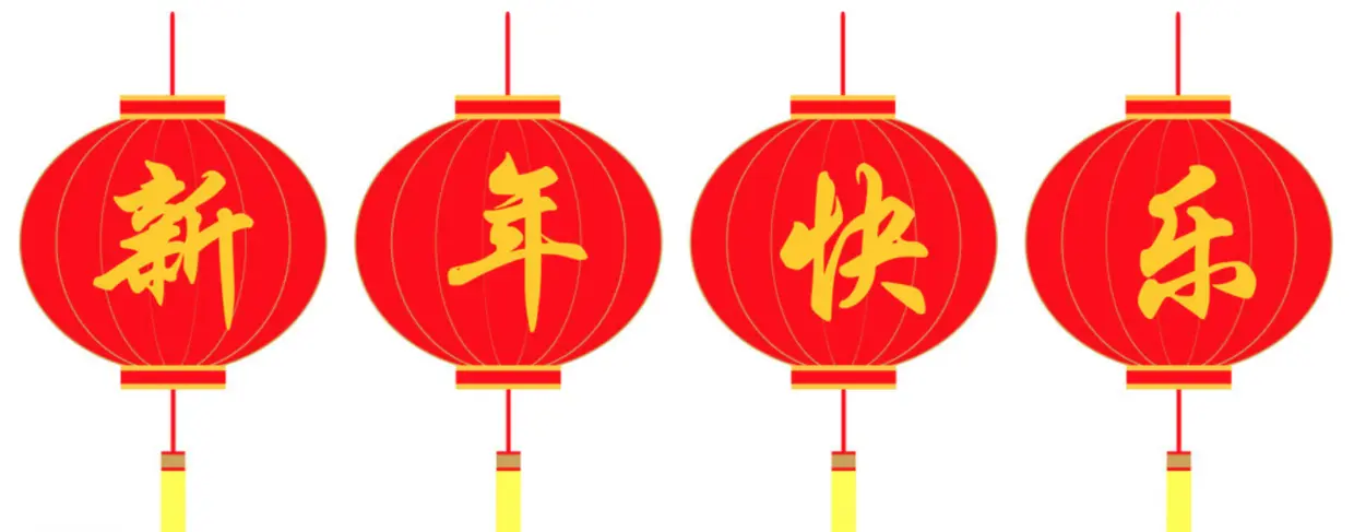 新年快乐