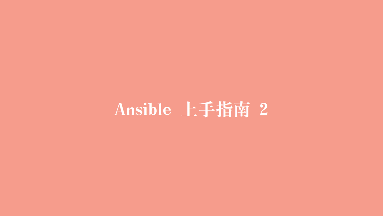 Ansible 上手指南 2.png
