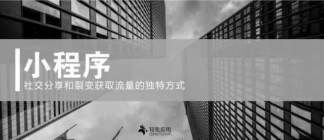如何利用小程序更有效的触达用户，引爆社交电商