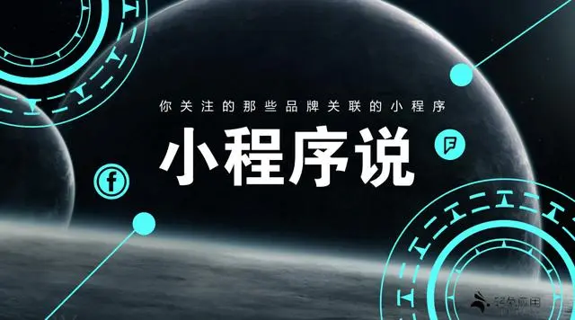 扒一扒我们生活中常见的品牌小程序