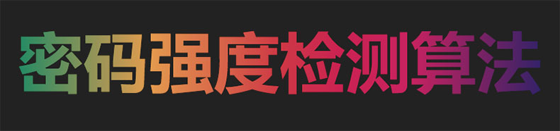 密码强度检测算法