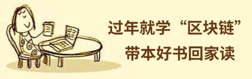 过年学区块链