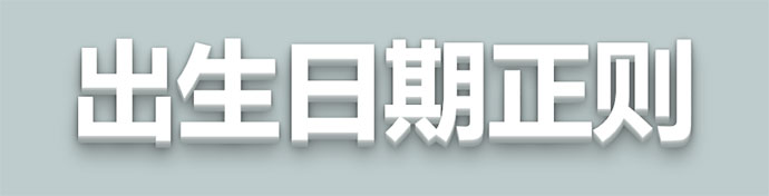 出生日期的正则表达式