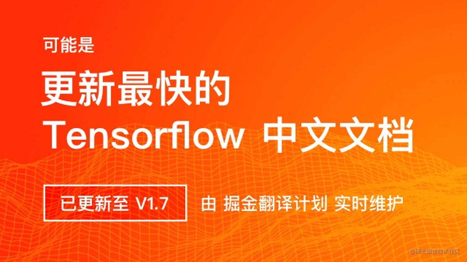 TensorFlow 官方文档中文版发布啦（持续维护）