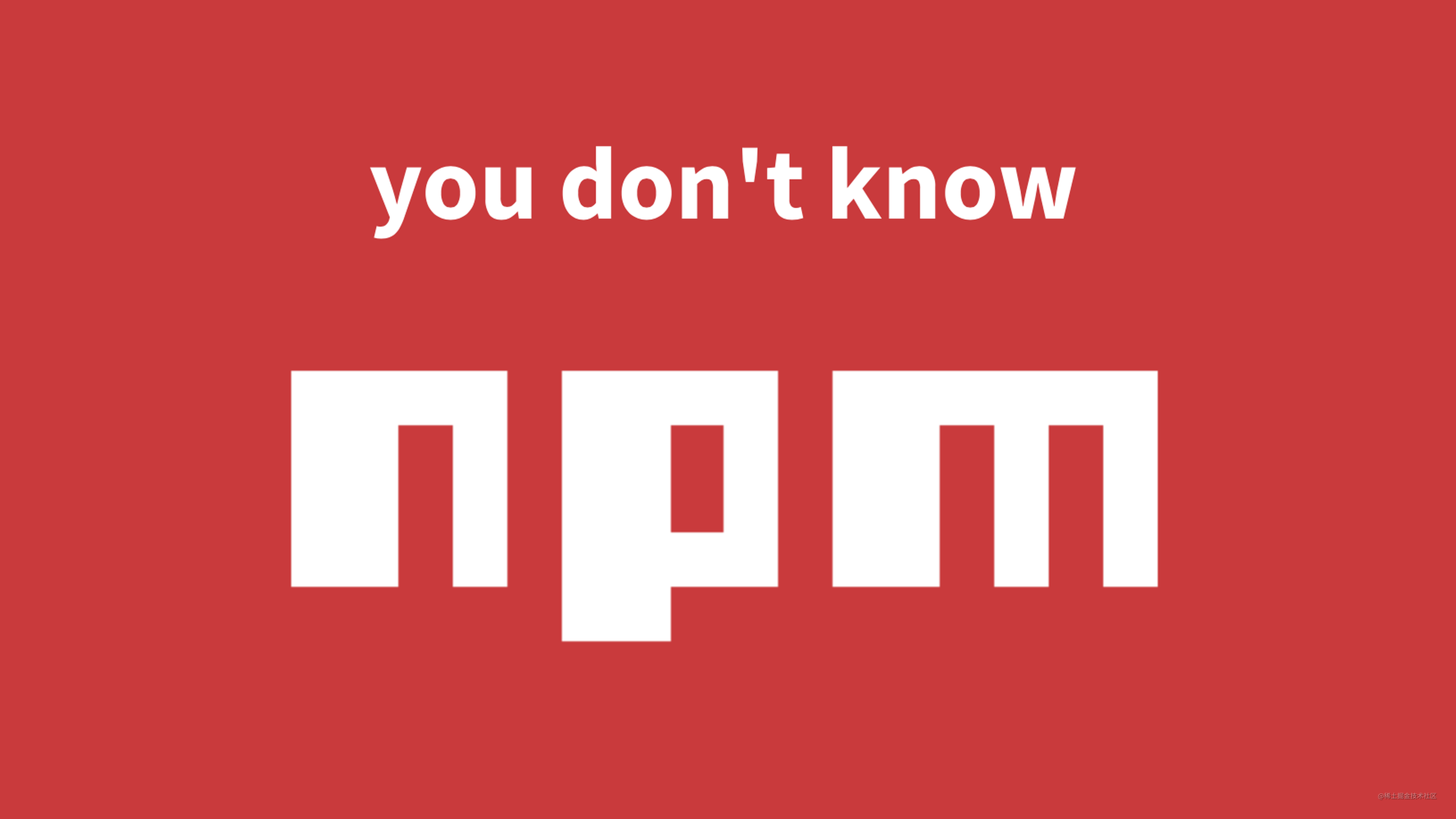 2018 年了，你还是只会 npm install 吗？