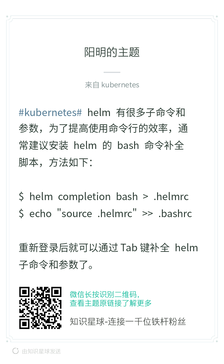Helm 命令补全方法