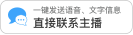 一键发送语音、文字信息 直接联系主播