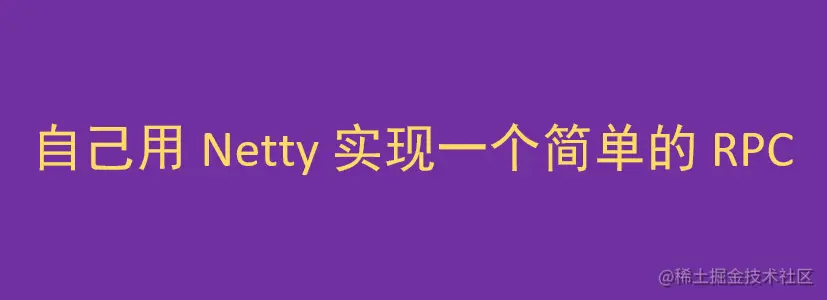 自己用Netty实现一个简单的RPC
