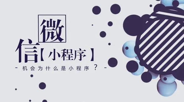 新的电商机会，小程序是掘金高手？