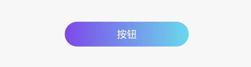 普通的渐变按钮
