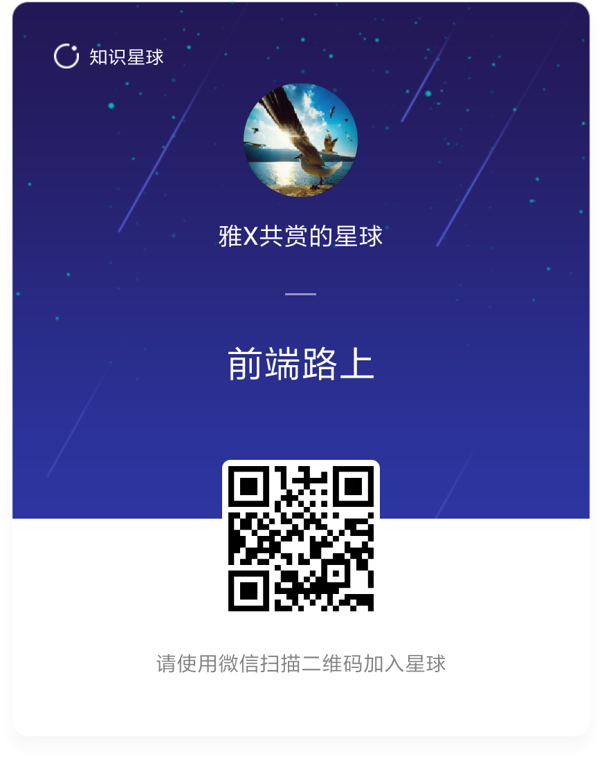 前端路上-知识星球