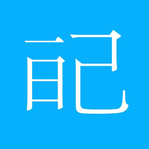 每日一记 - 但并不日更