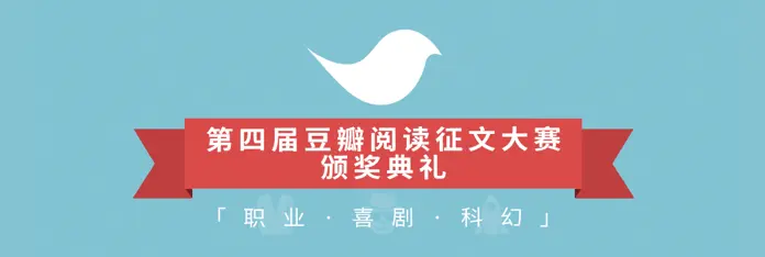 第四届豆瓣阅读征文大赛颁奖典礼