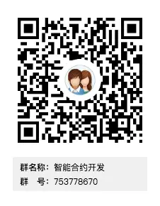 智能合约开发QQ群