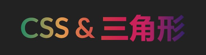 CSS与三角形