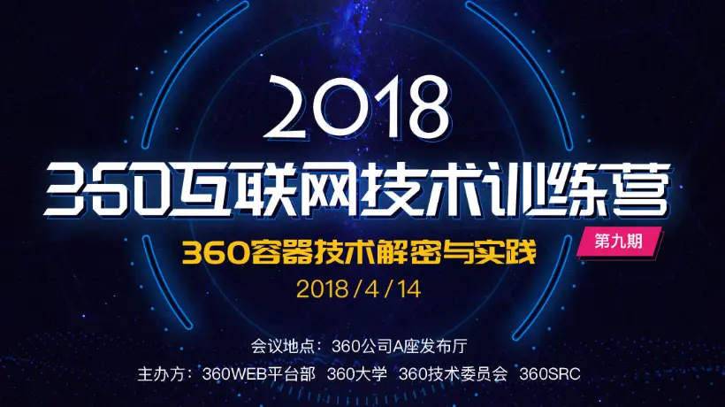 360互联网技术训练营第九期——360容器技术解密与实践