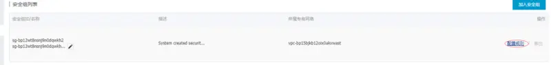 阿里云-安全组2.png