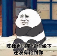 独秀同志请坐下