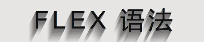 flex 语法
