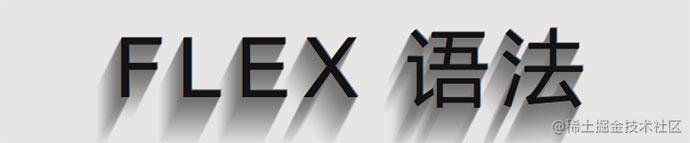 flex 语法