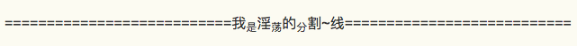 我是淫荡的分割线!~ mmp这话从哪儿学来的来着?