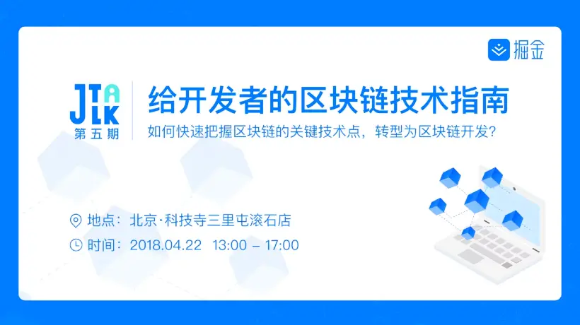 给开发者的区块链技术指南 | JTalk 掘金线下活动第五期